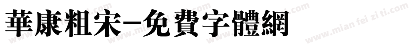 华康粗宋字体转换