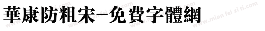 华康防粗宋字体转换