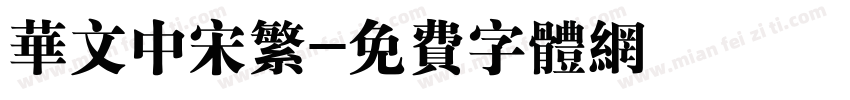 华文中宋繁字体转换