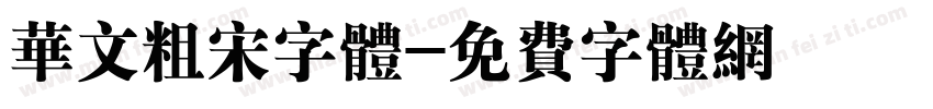 华文粗宋字体字体转换