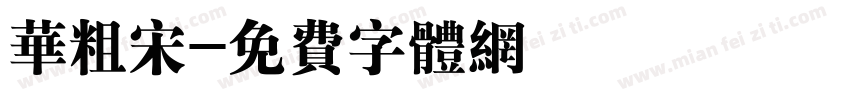 华粗宋字体转换