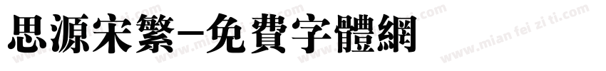 思源宋繁字体转换
