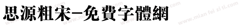 思源粗宋字体转换