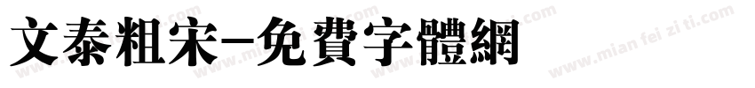 文泰粗宋字体转换