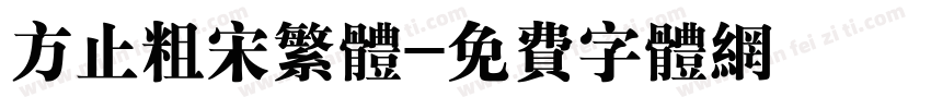 方止粗宋繁体字体转换