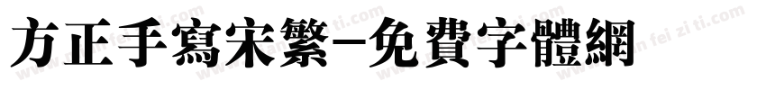 方正手写宋繁字体转换