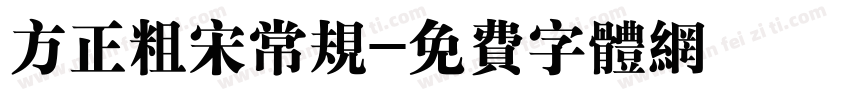 方正粗宋常规字体转换