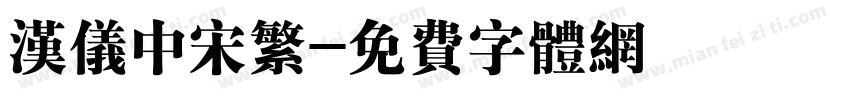 汉仪中宋繁字体转换
