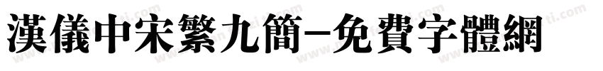 汉仪中宋繁九简字体转换