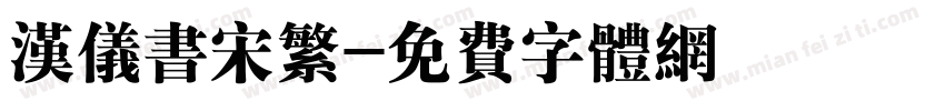 汉仪书宋繁字体转换
