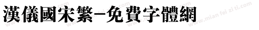 汉仪国宋繁字体转换