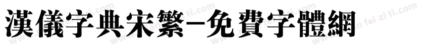汉仪字典宋繁字体转换