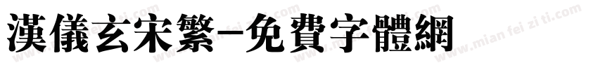 汉仪玄宋繁字体转换