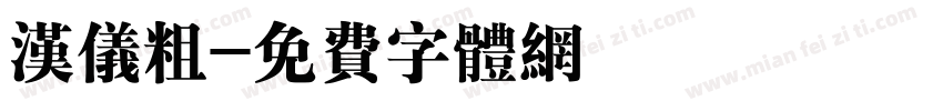 汉仪粗字体转换