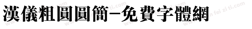 汉仪粗圆圆简字体转换