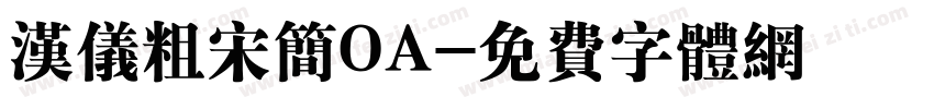汉仪粗宋简OA字体转换