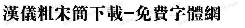汉仪粗宋简下载字体转换