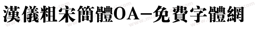 汉仪粗宋简体OA字体转换
