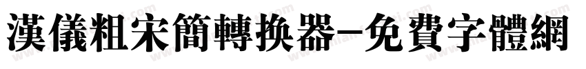 汉仪粗宋简转换器字体转换