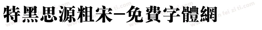 特黑思源粗宋字体转换