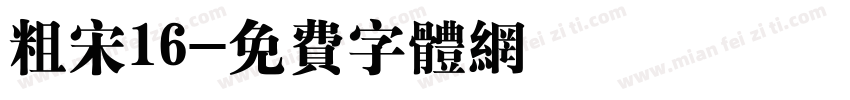 粗宋16字体转换
