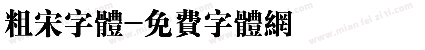 粗宋字体字体转换