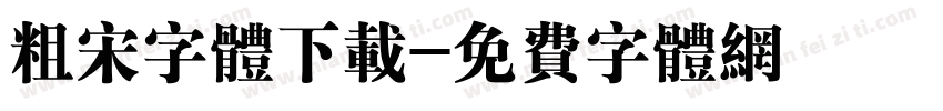 粗宋字体下载字体转换