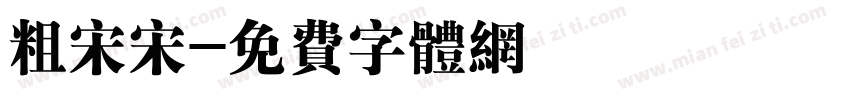 粗宋宋字体转换