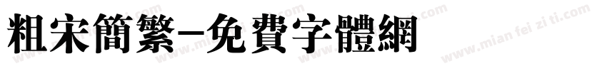 粗宋简繁字体转换