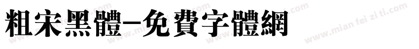 粗宋黑体字体转换