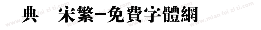 經典長宋繁字体转换