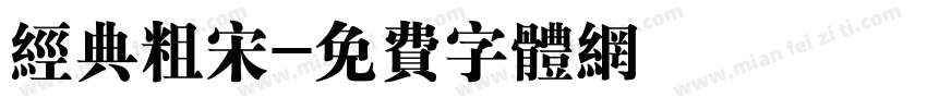 经典粗宋字体转换