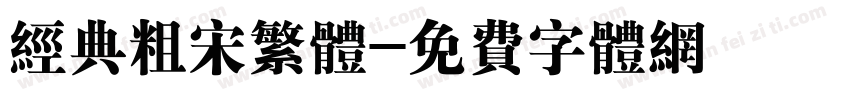 经典粗宋繁体字体转换