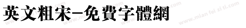 英文粗宋字体转换