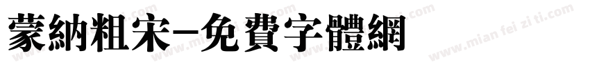 蒙纳粗宋字体转换