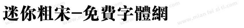 迷你粗宋字体转换