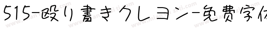 515-殴り書きクレヨン字体转换