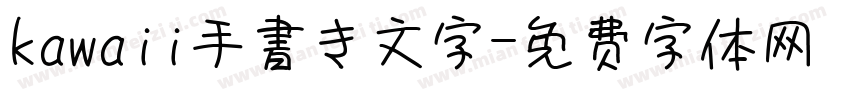 kawaii手書き文字字体转换
