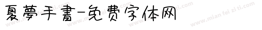 夏夢手書字体转换