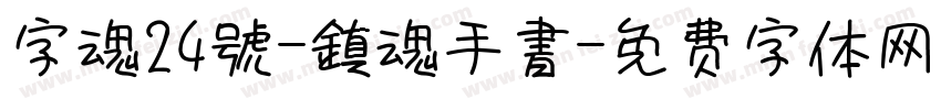 字魂24號-鎮魂手書字体转换