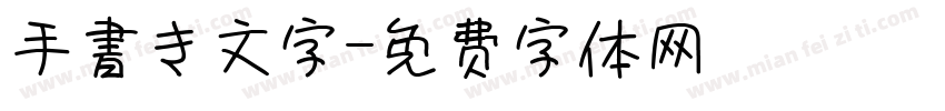 手書き文字字体转换