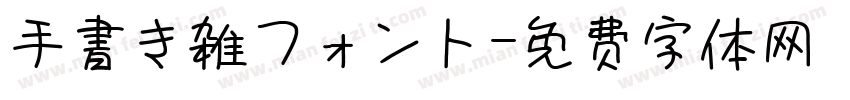 手書き雑フォント字体转换