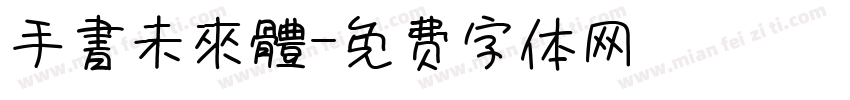 手書未來體字体转换