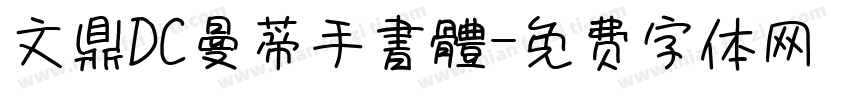 文鼎DC曼蒂手書體字体转换