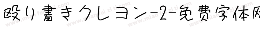 殴り書きクレヨン-2字体转换
