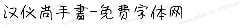 汉仪尚手書字体转换