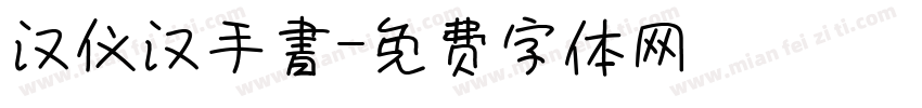 汉仪汉手書字体转换