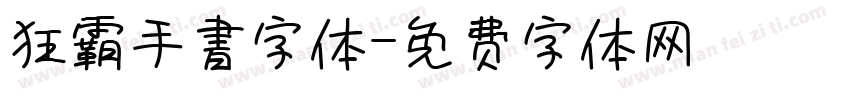 狂霸手書字体字体转换