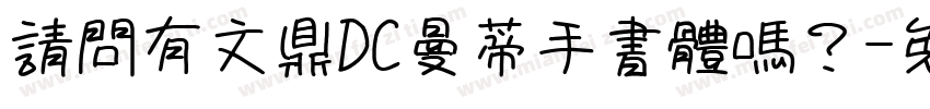 請問有文鼎DC曼蒂手書體嗎？字体转换