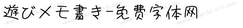 遊びメモ書き字体转换